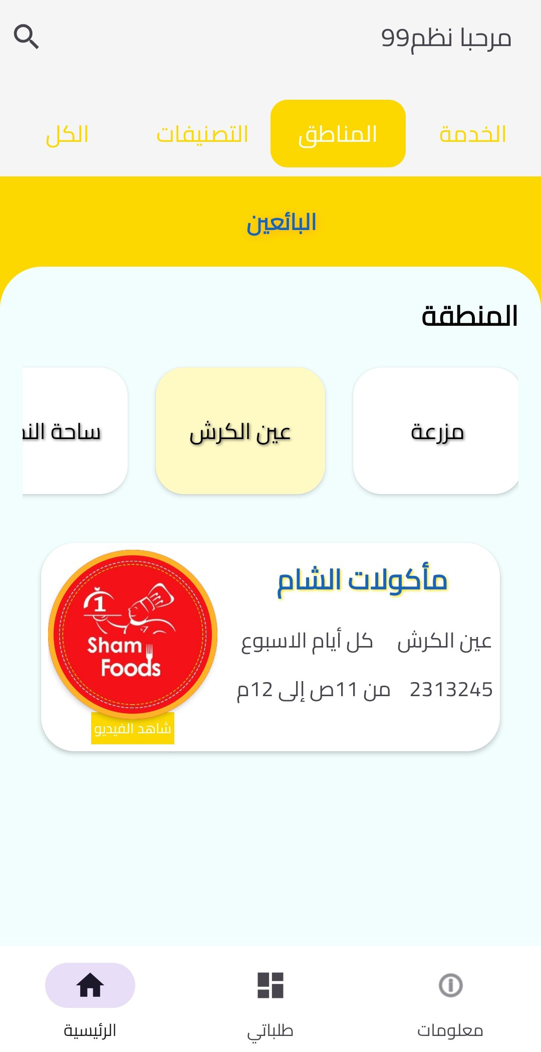 نافذة البائعين حسب المناطق